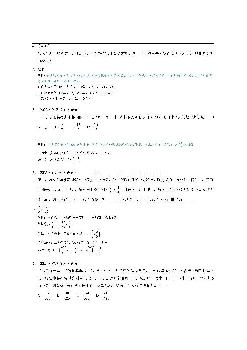 第3节 二项分布与超几何分布（习题册+答案册）第2页