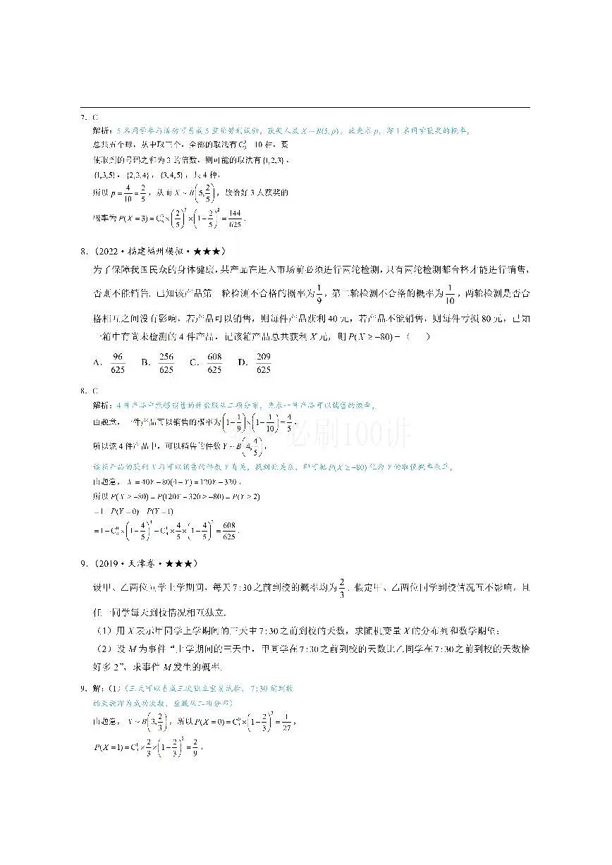 第3节 二项分布与超几何分布（习题册+答案册）第3页