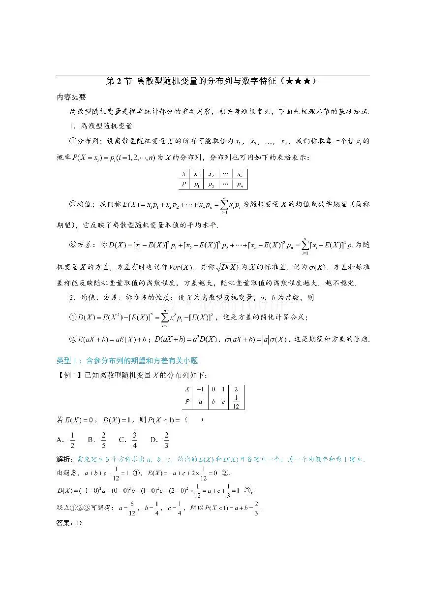 第2节 离散型随机变量的分布列与数字特征（方法册+习题册）第1页
