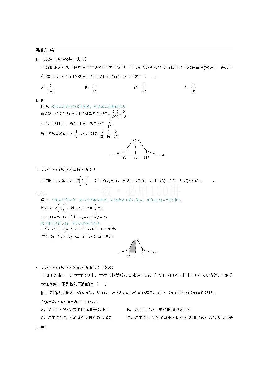 第4节 正态分布（习题册+答案册）第1页