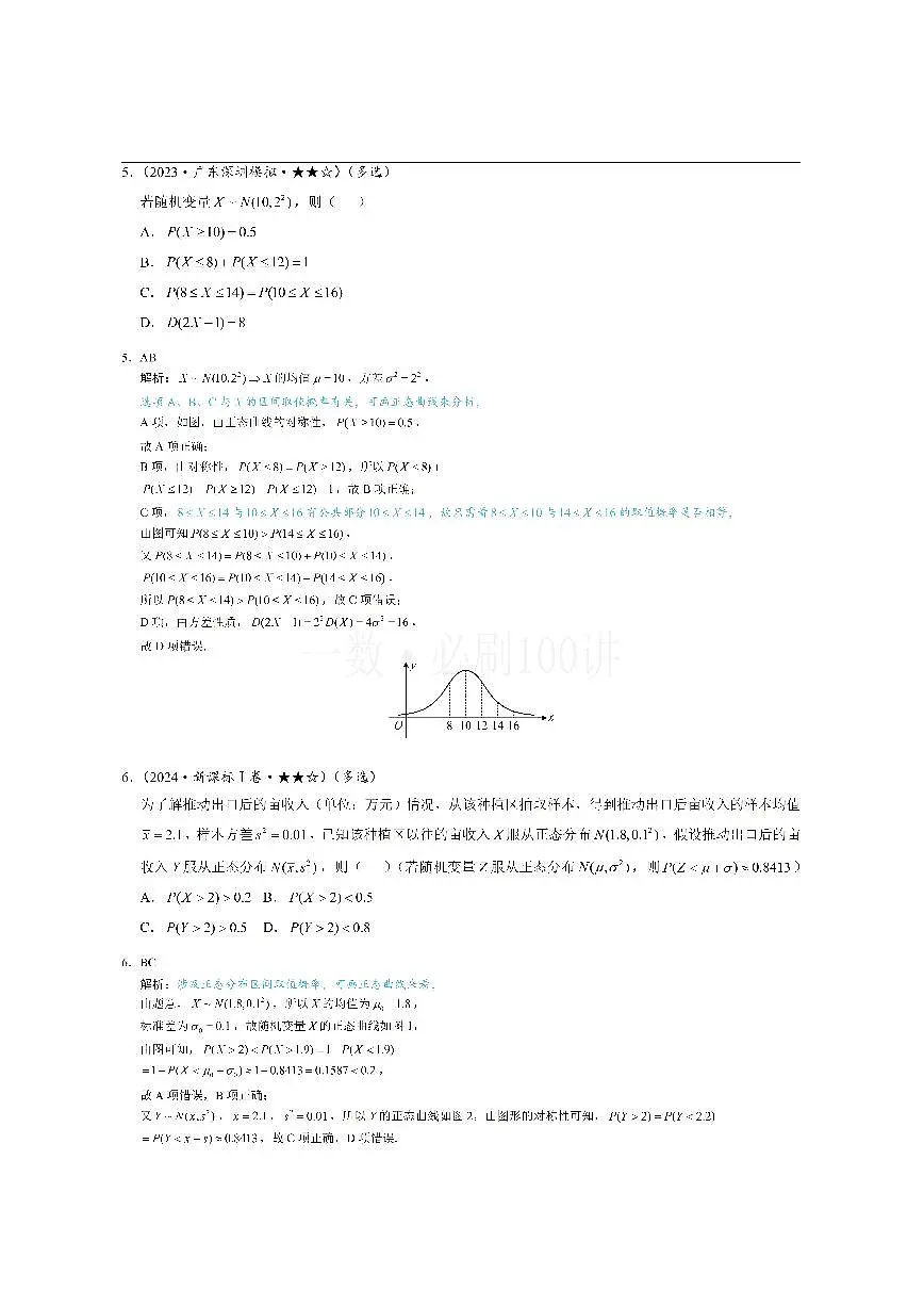 第4节 正态分布（习题册+答案册）第3页
