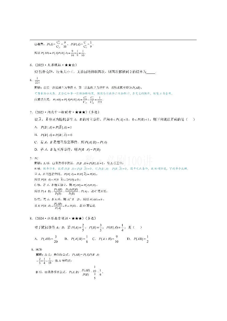 第1节 条件概率公式、全概率公式（习题册+答案册）第3页