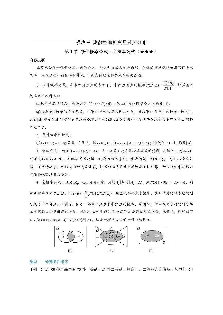 第1节 条件概率公式、全概率公式（方法册+习题册）第1页