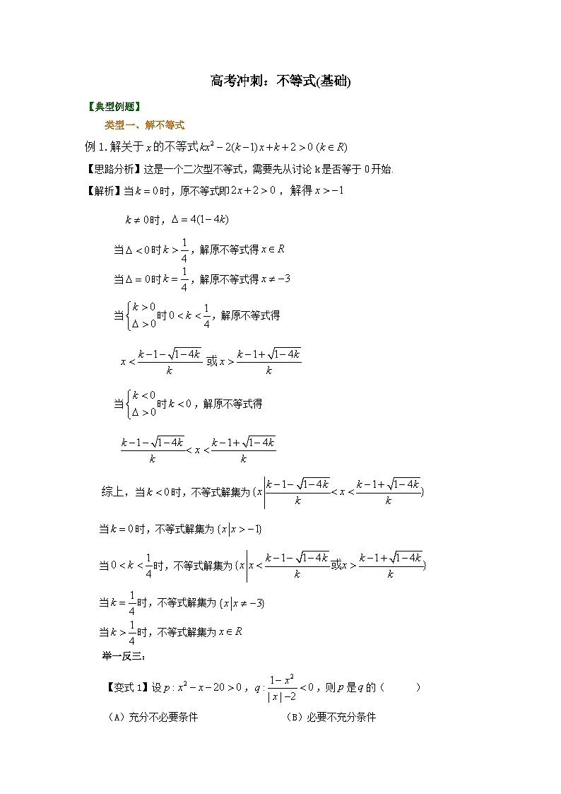 （通用）2026高考数学重难点讲练－不等式(基础)+巩固练习（附解析）第1页