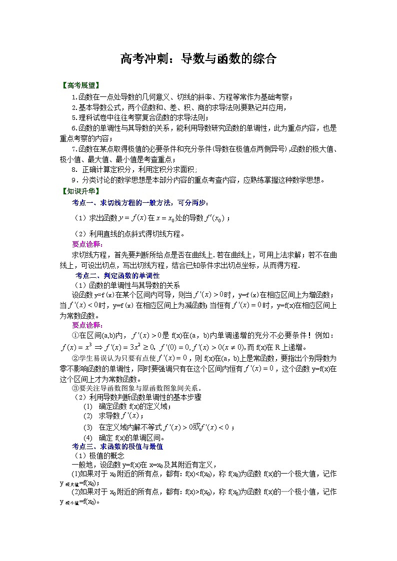 （通用）2026高考数学重难点讲练－导数与函数的综合(提高)+巩固练习（附解析）第1页
