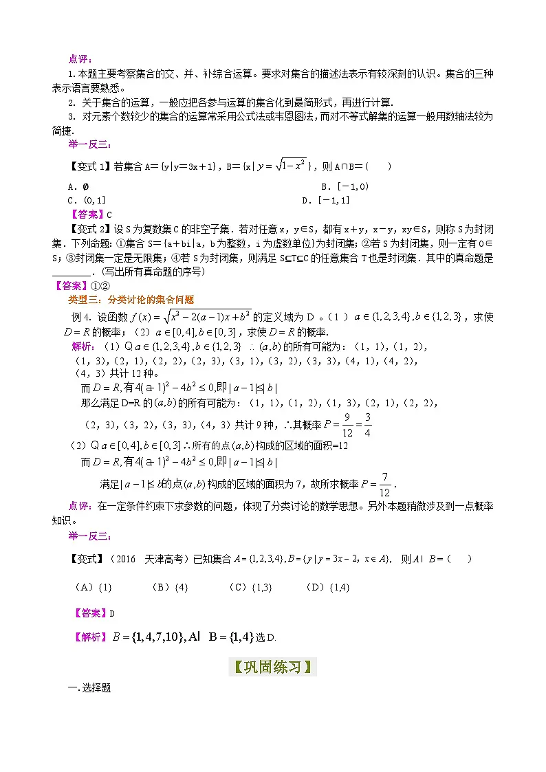 （通用）2026高考数学重难点讲练－集合的概念和运算+巩固练习（附解析）第3页