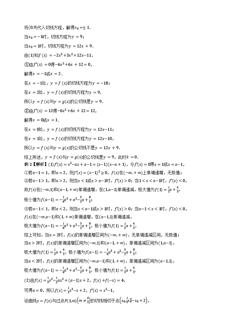 专题3数学二轮复习专题 导数应用之切线问题（解析） (1)第2页