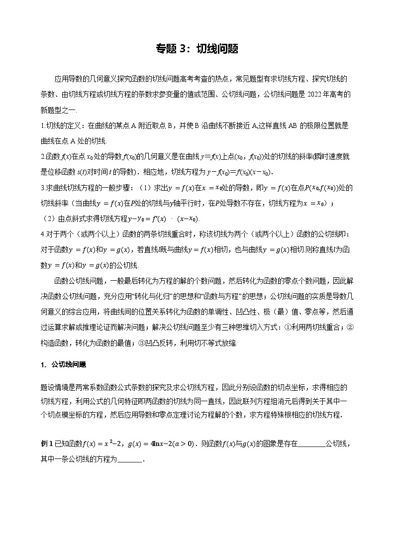 专题3数学二轮复习专题 导数应用之切线问题（讲义） (2)第1页