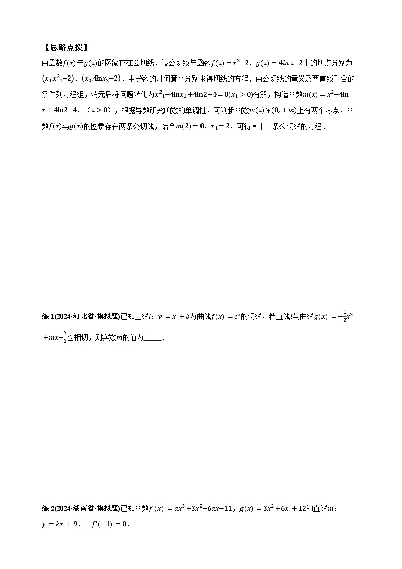 专题3数学二轮复习专题 导数应用之切线问题（讲义） (2)第2页