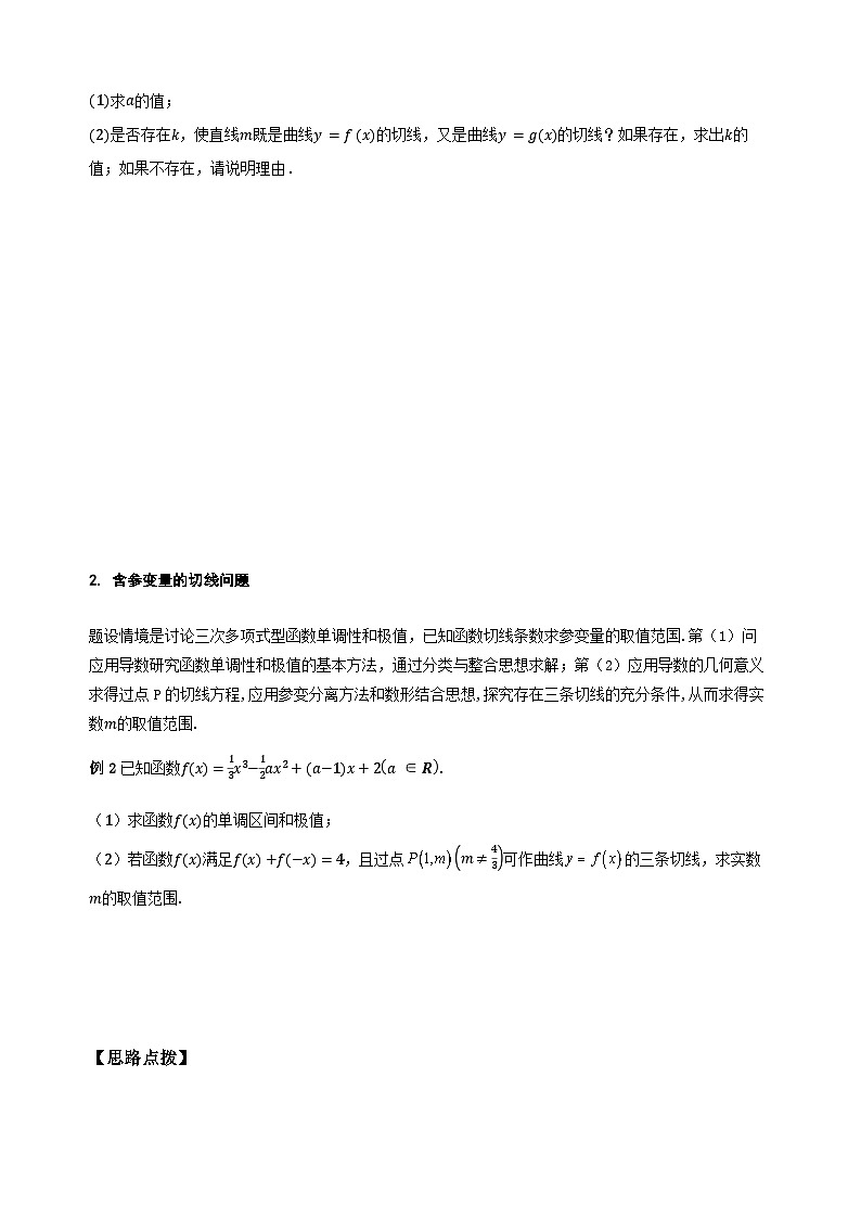 专题3数学二轮复习专题 导数应用之切线问题（讲义） (2)第3页