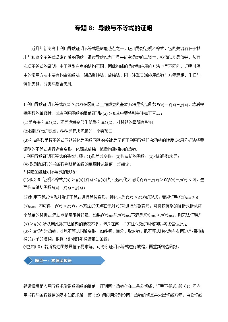 专题8 导数与不等式的证明（学生版）第1页