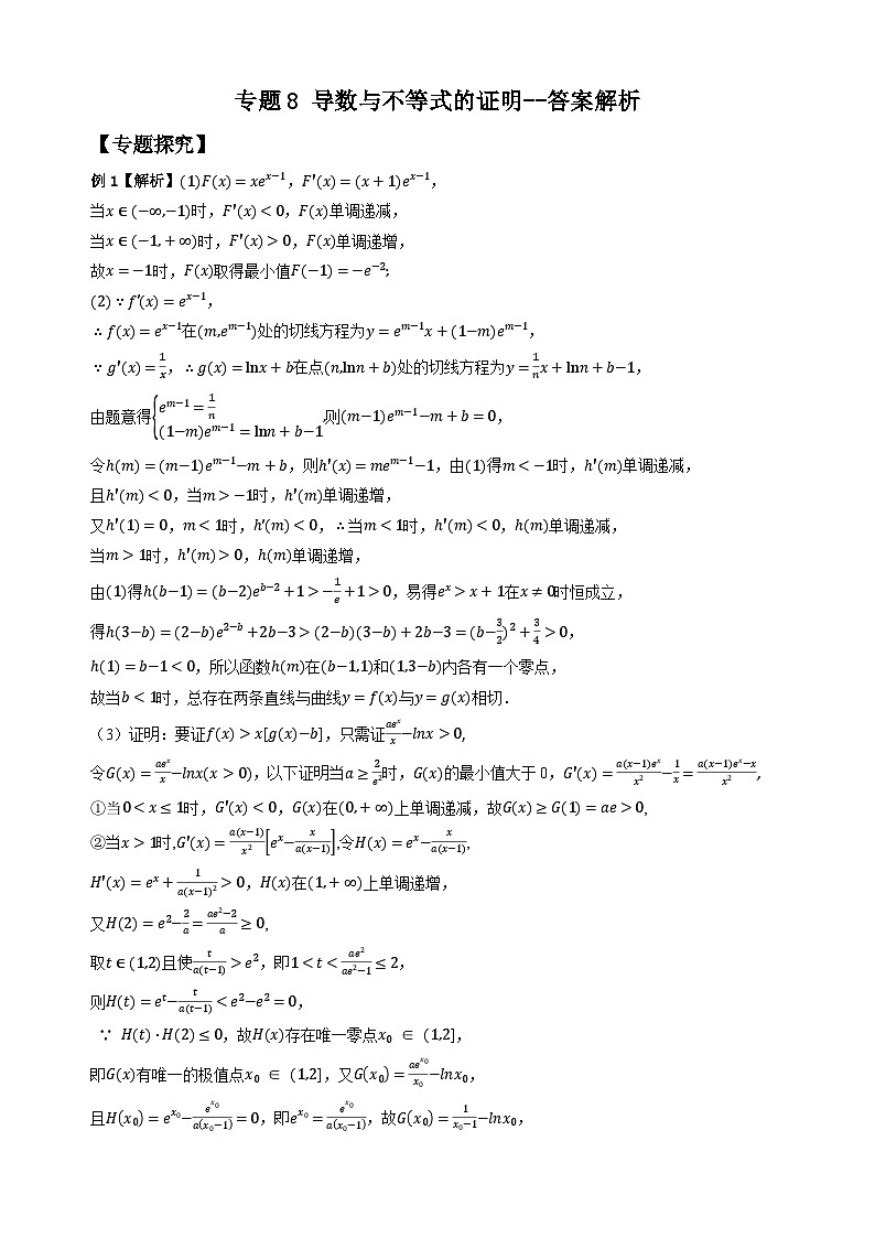 专题8 导数与不等式的证明（学生版答案解析）第1页