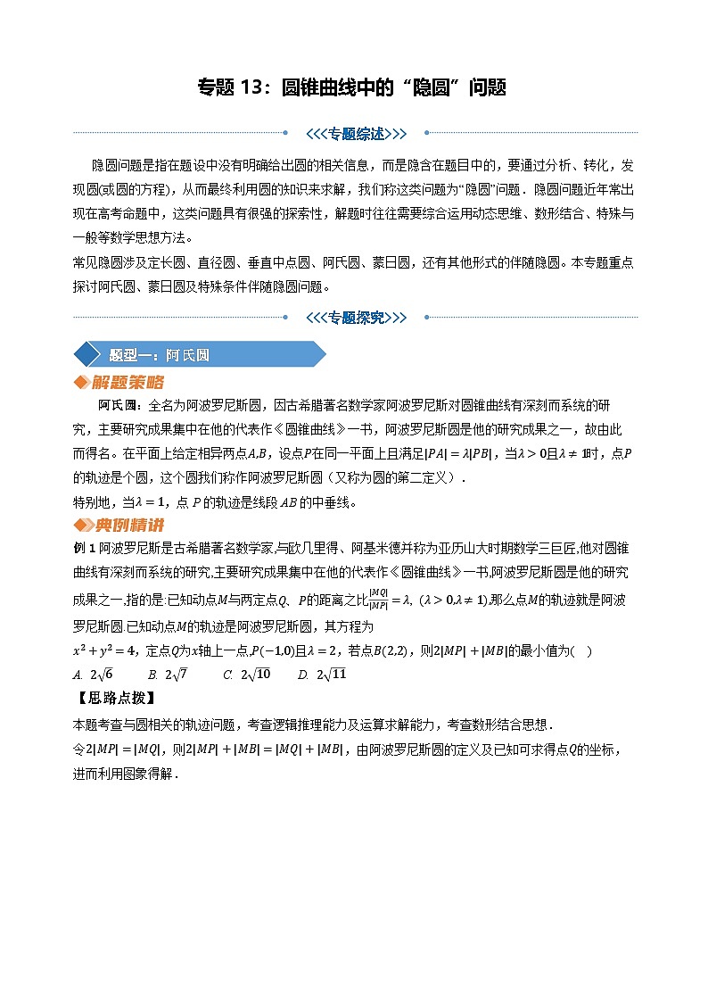 专题13圆锥曲线中的“隐圆”问题（学生版）第1页
