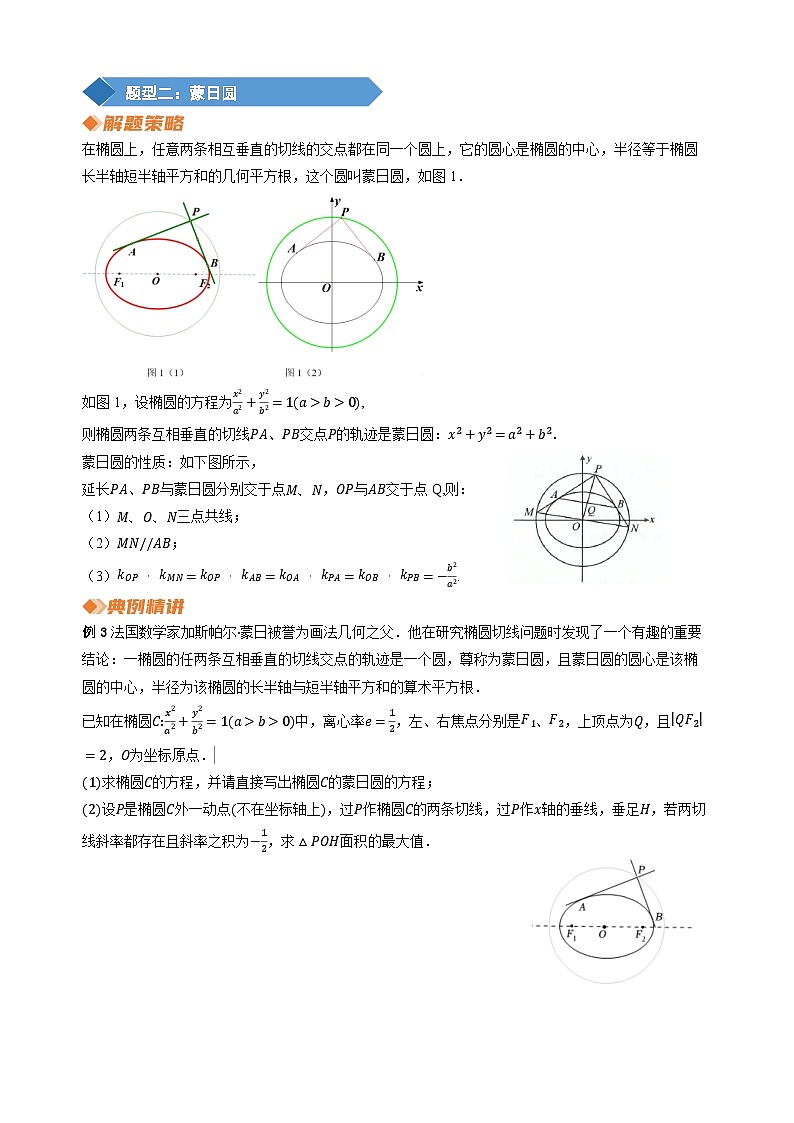 专题13圆锥曲线中的“隐圆”问题（学生版）第3页