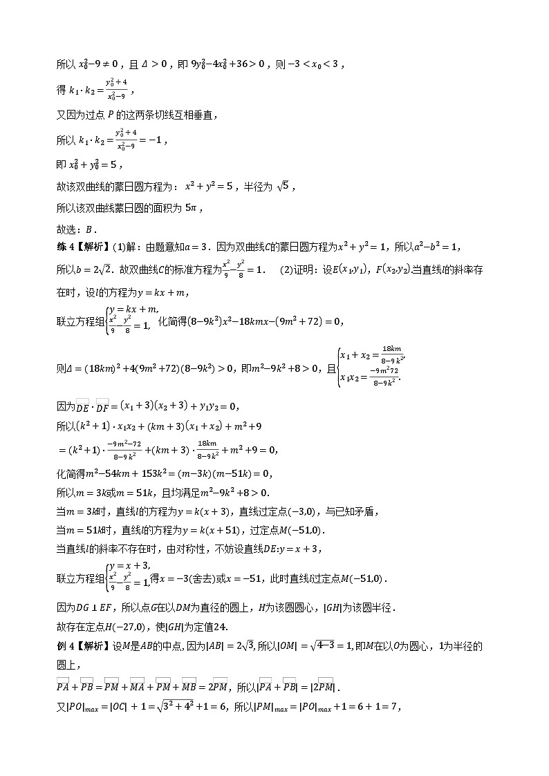 专题13 圆锥曲线中的“隐圆”问题（学生版答案解析）第3页