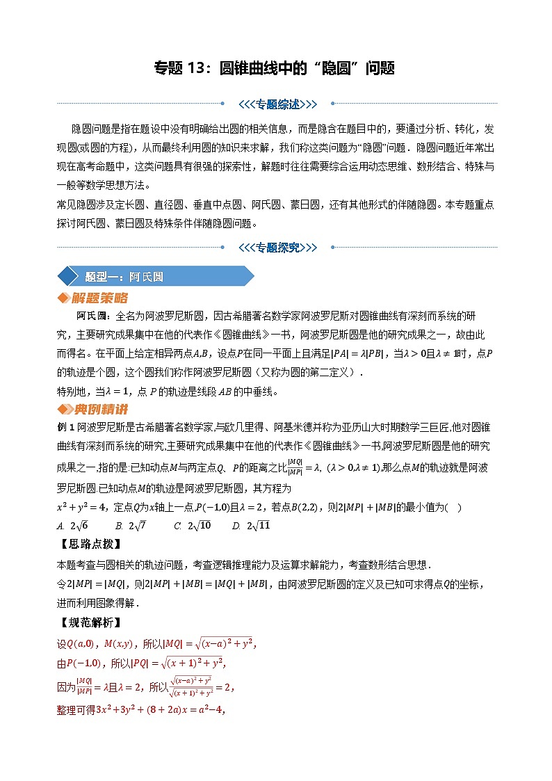 专题13圆锥曲线中的“隐圆”问题（教师版）第1页