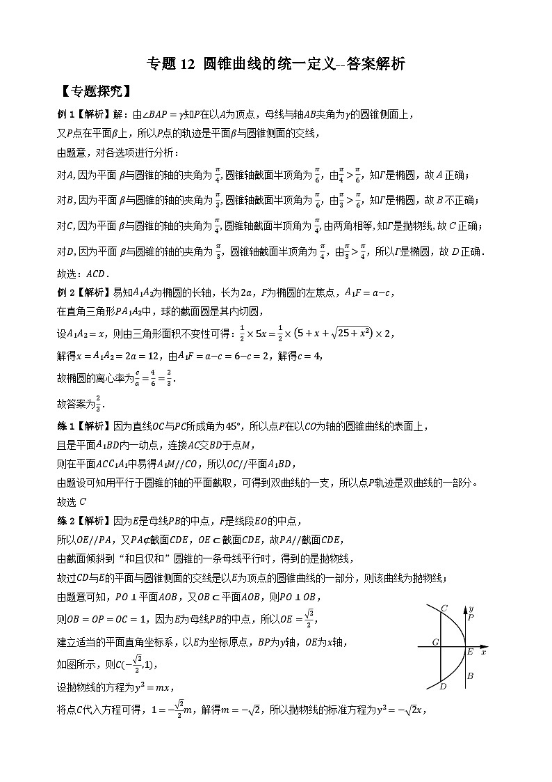 专题12圆锥曲线的统一定义（学生版答案解析）第1页