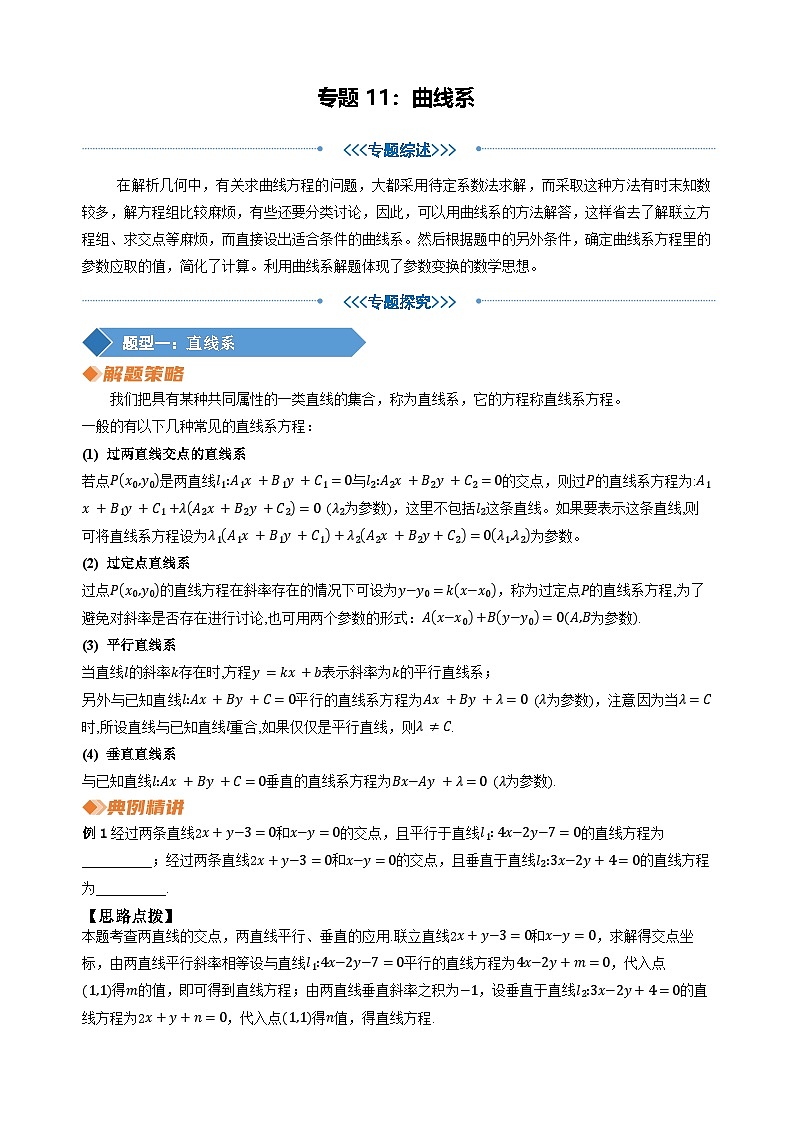 专题11曲线系（教师版）第1页