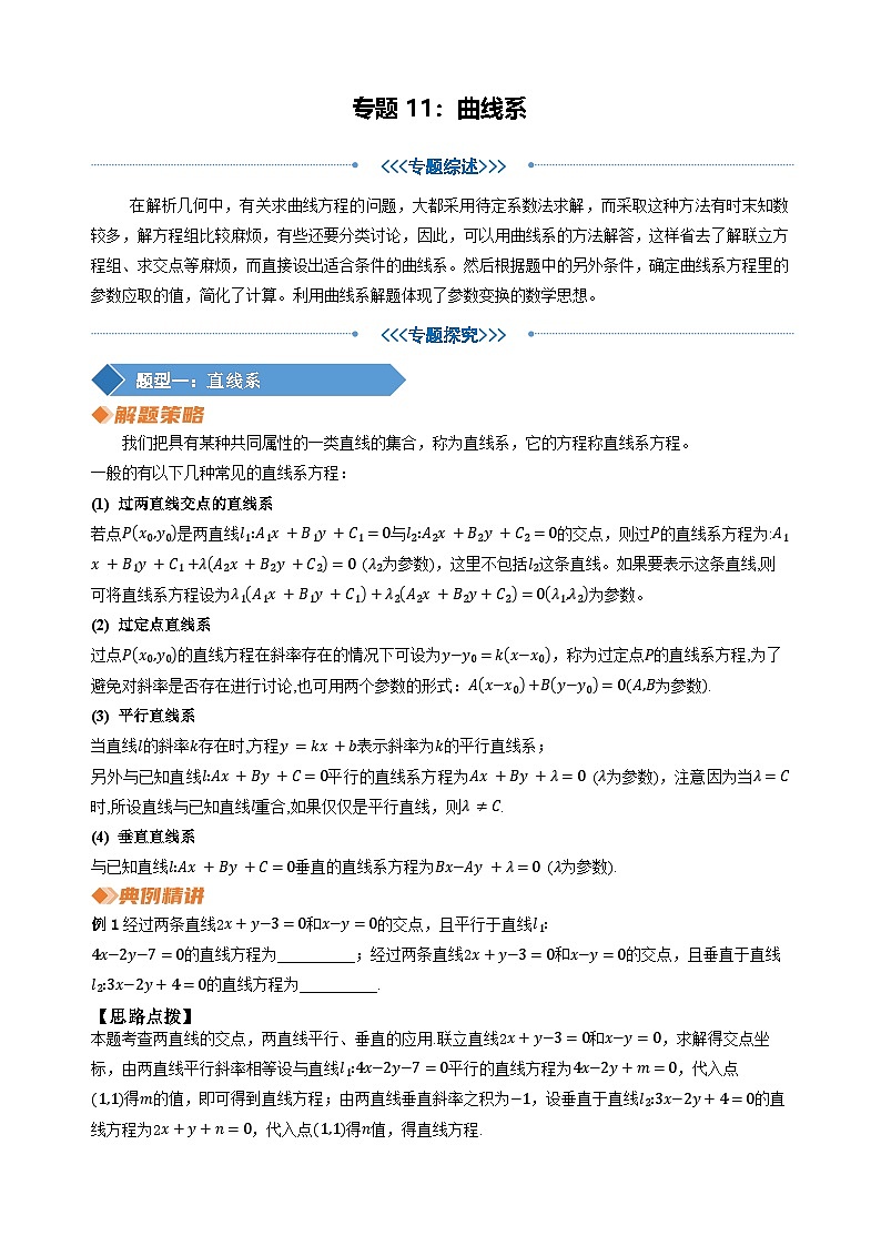 专题11曲线系（学生版）第1页