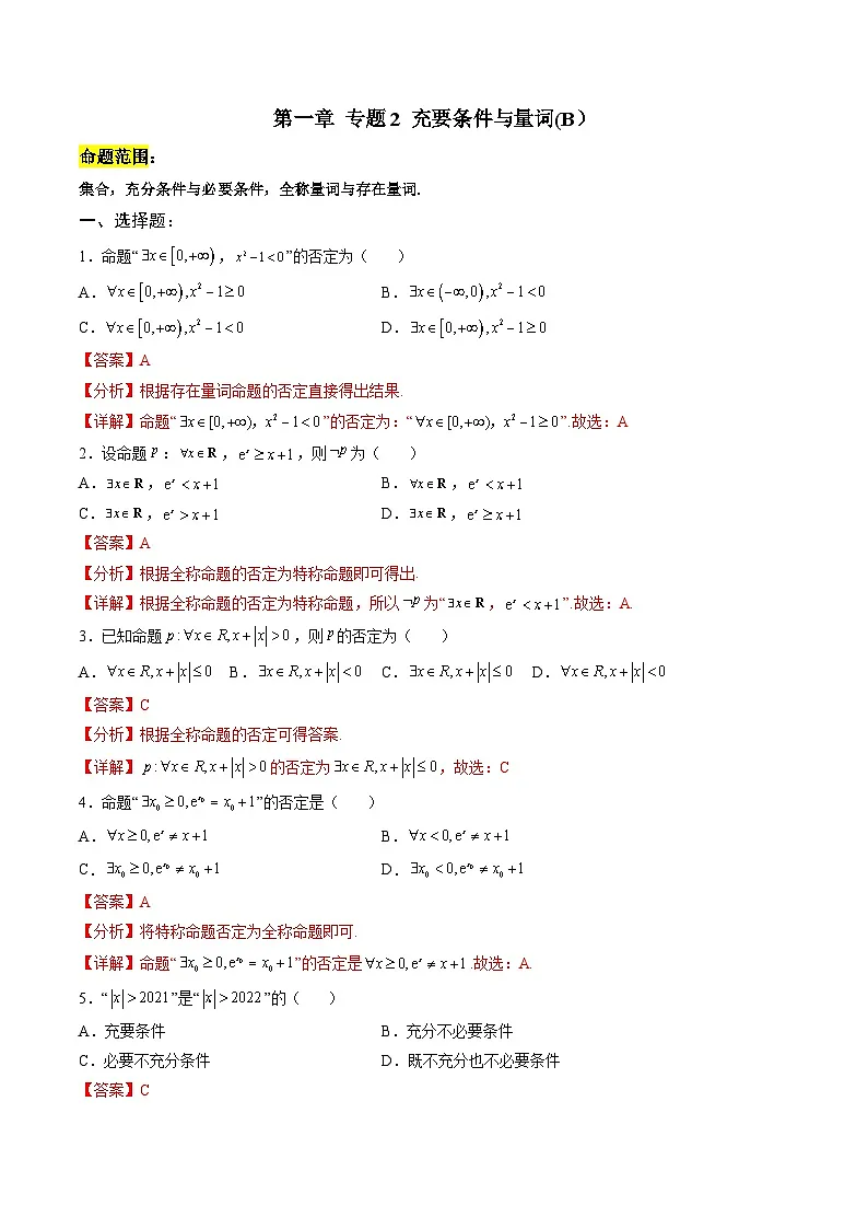 人教A版必修第一册 高一数学上册 考点巩固练习卷 专题2 充要条件与量词二（解析版）第1页