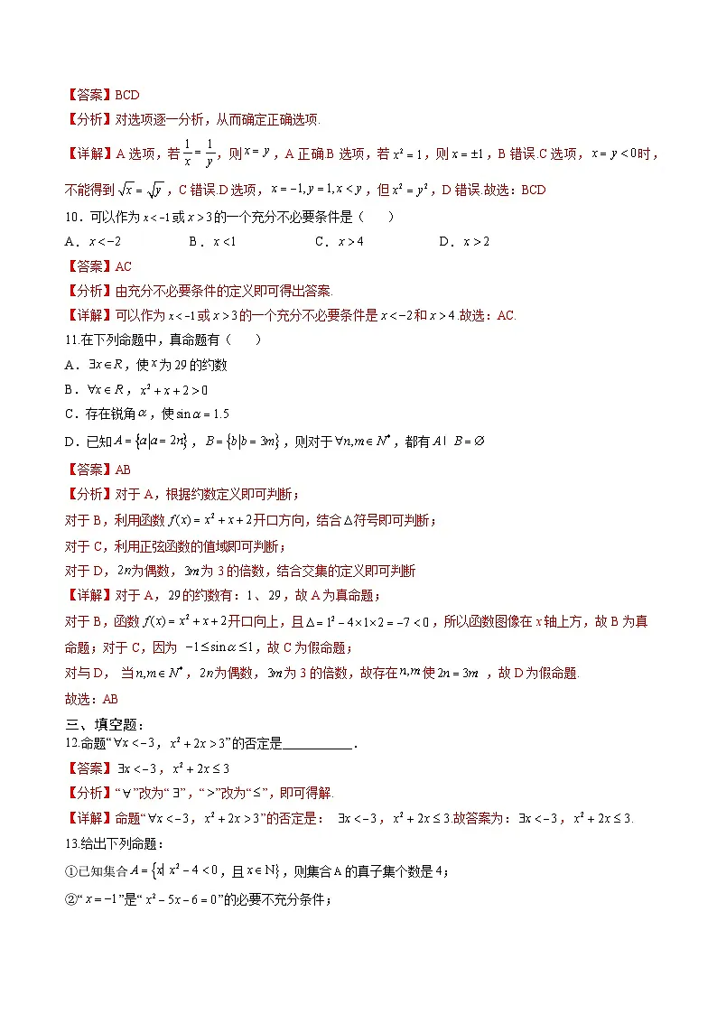 人教A版必修第一册 高一数学上册 考点巩固练习卷 专题2 充要条件与量词二（解析版）第3页