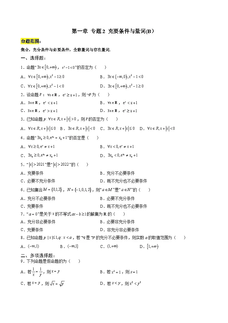 人教A版必修第一册 高一数学上册 考点巩固练习卷 专题2 充要条件与量词二（原卷版）第1页