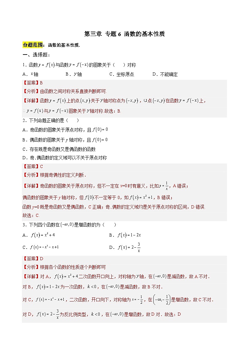 人教A版必修第一册 高一数学上册 考点巩固练习卷 专题6 函数的基本性质一（解析版）第1页