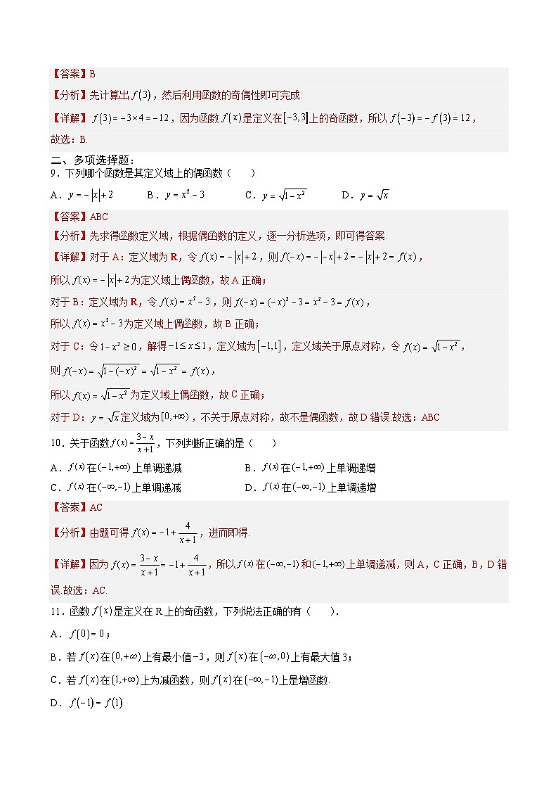 人教A版必修第一册 高一数学上册 考点巩固练习卷 专题6 函数的基本性质一（解析版）第3页