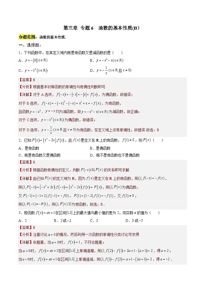 人教A版必修第一册 高一数学上册 考点巩固练习卷 专题6 函数的基本性质二（解析版）第1页
