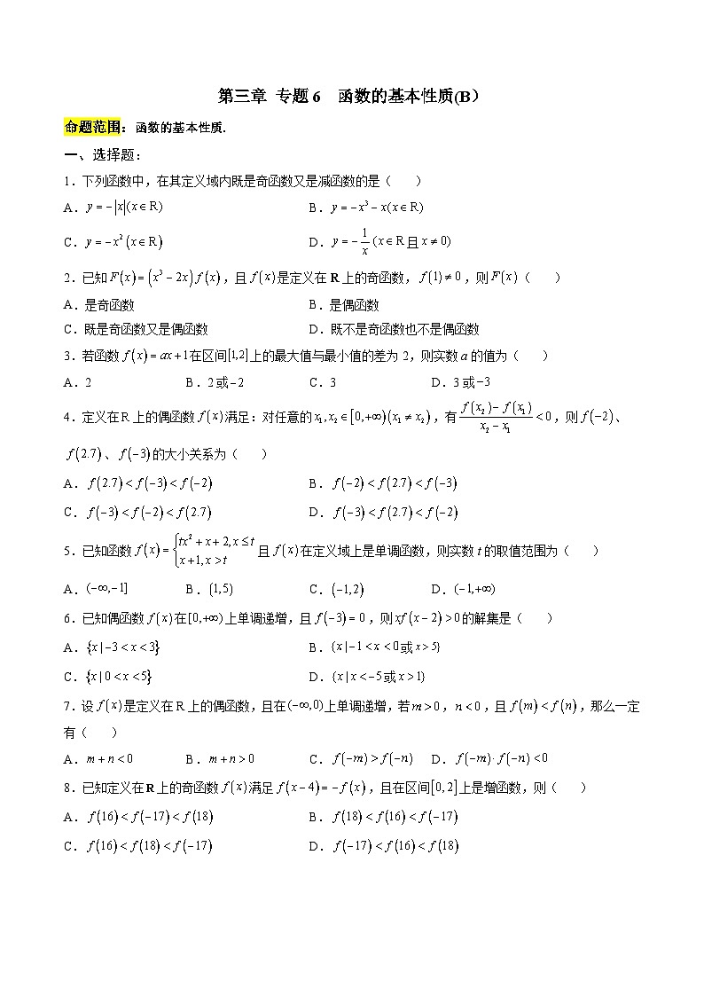 人教A版必修第一册 高一数学上册 考点巩固练习卷 专题6 函数的基本性质二（原卷版）第1页