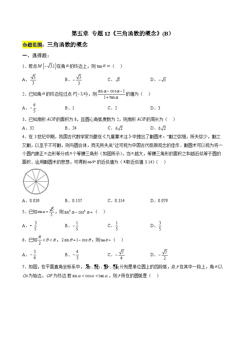 人教A版必修第一册 高一数学上册 考点巩固练习卷 专题12  《三角函数的概念》二（原卷版）第1页