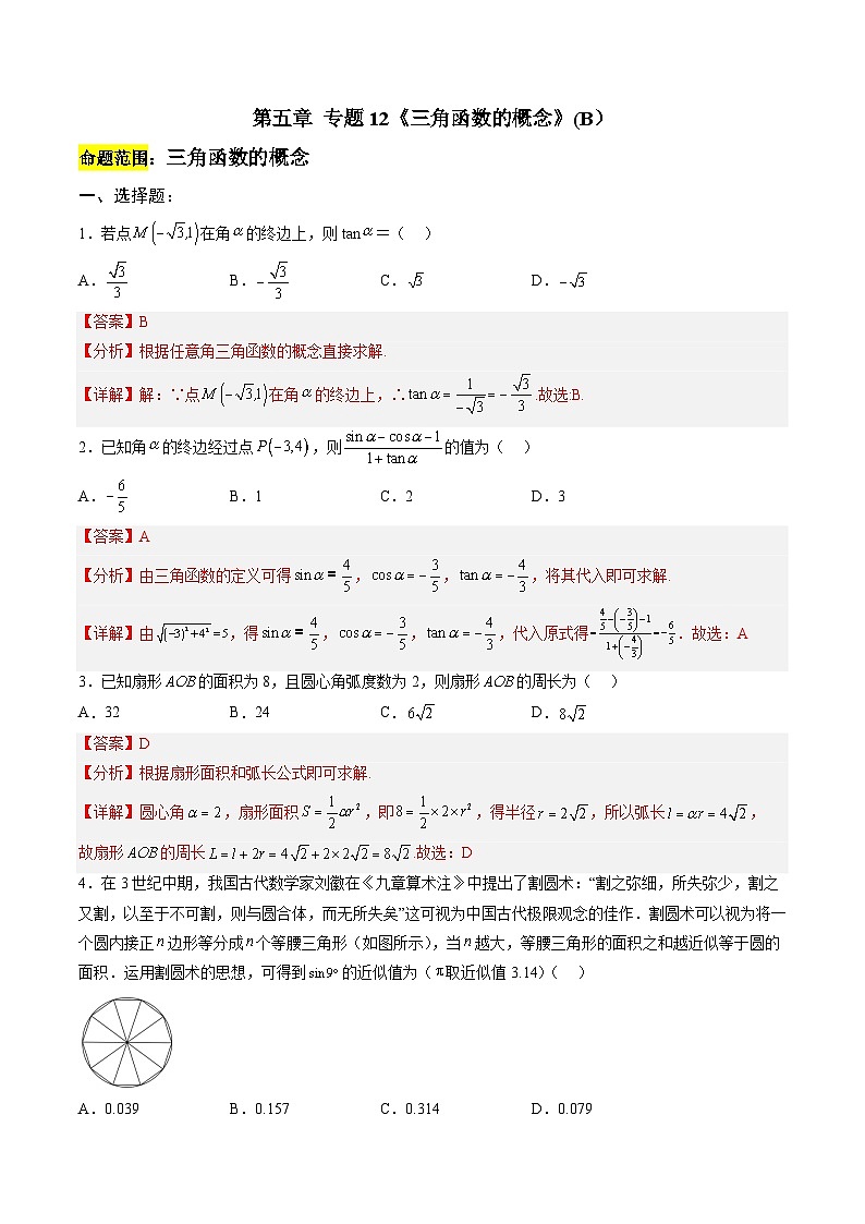 人教A版必修第一册 高一数学上册 考点巩固练习卷 专题12  《三角函数的概念》二（解析版）第1页