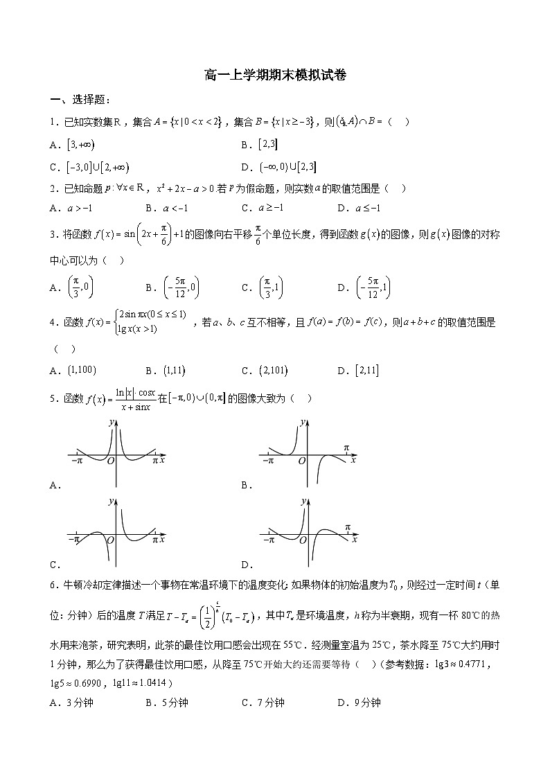 人教A版必修第一册高一数学上册期末模拟试卷四（原卷版）第1页