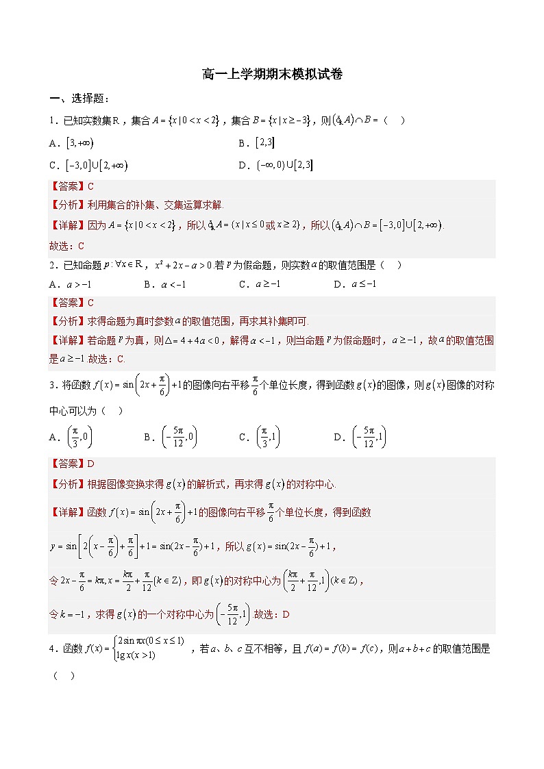 人教A版必修第一册高一数学上册期末模拟试卷四（解析版）第1页