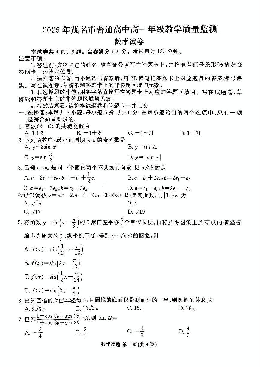 广东茂名2024-2025学年高一下学期期末教学质量监测数学试卷+答案第1页