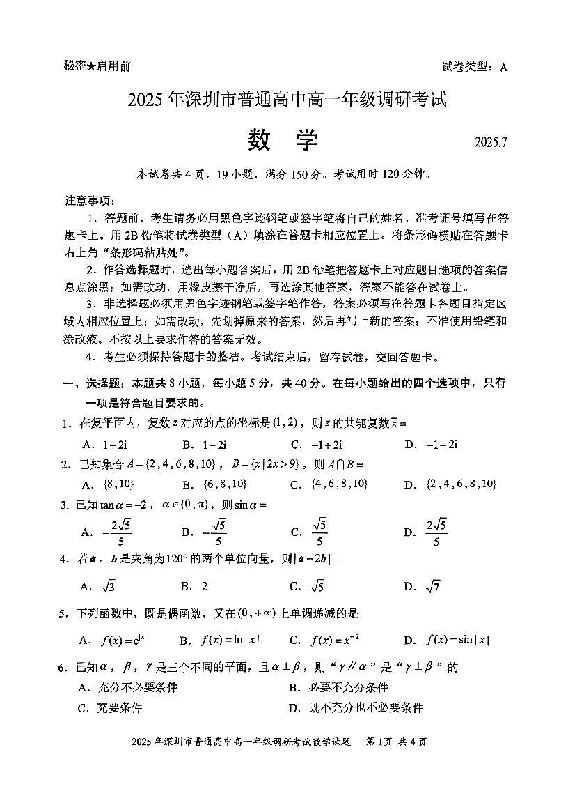 广东深圳2024-2025学年高一下学期期末调研测试数学试题+答案第1页