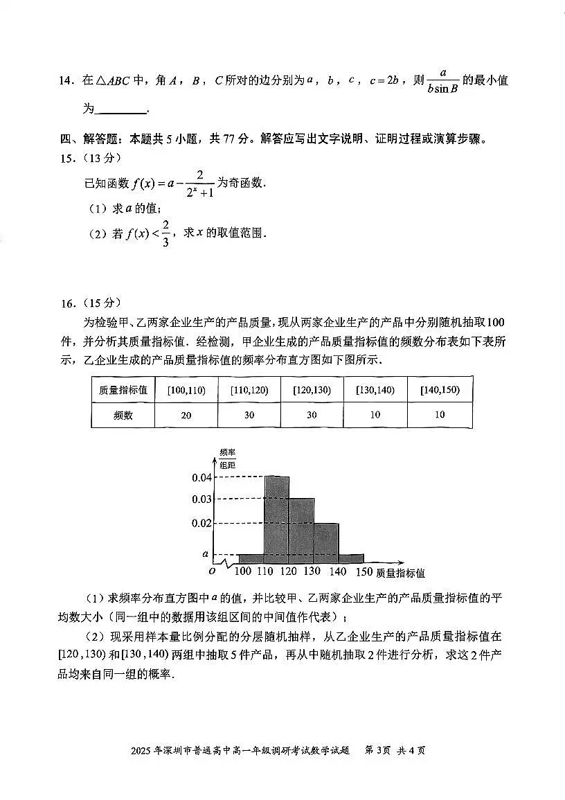 广东深圳2024-2025学年高一下学期期末调研测试数学试题+答案第3页