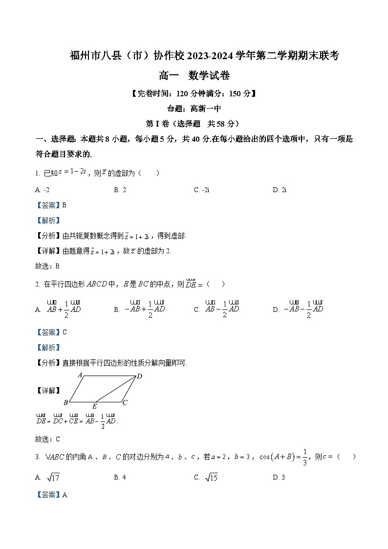 福建省福州市八县（市）协作校2023-2024学年高一下学期期末联考数学试题（解析版）第1页