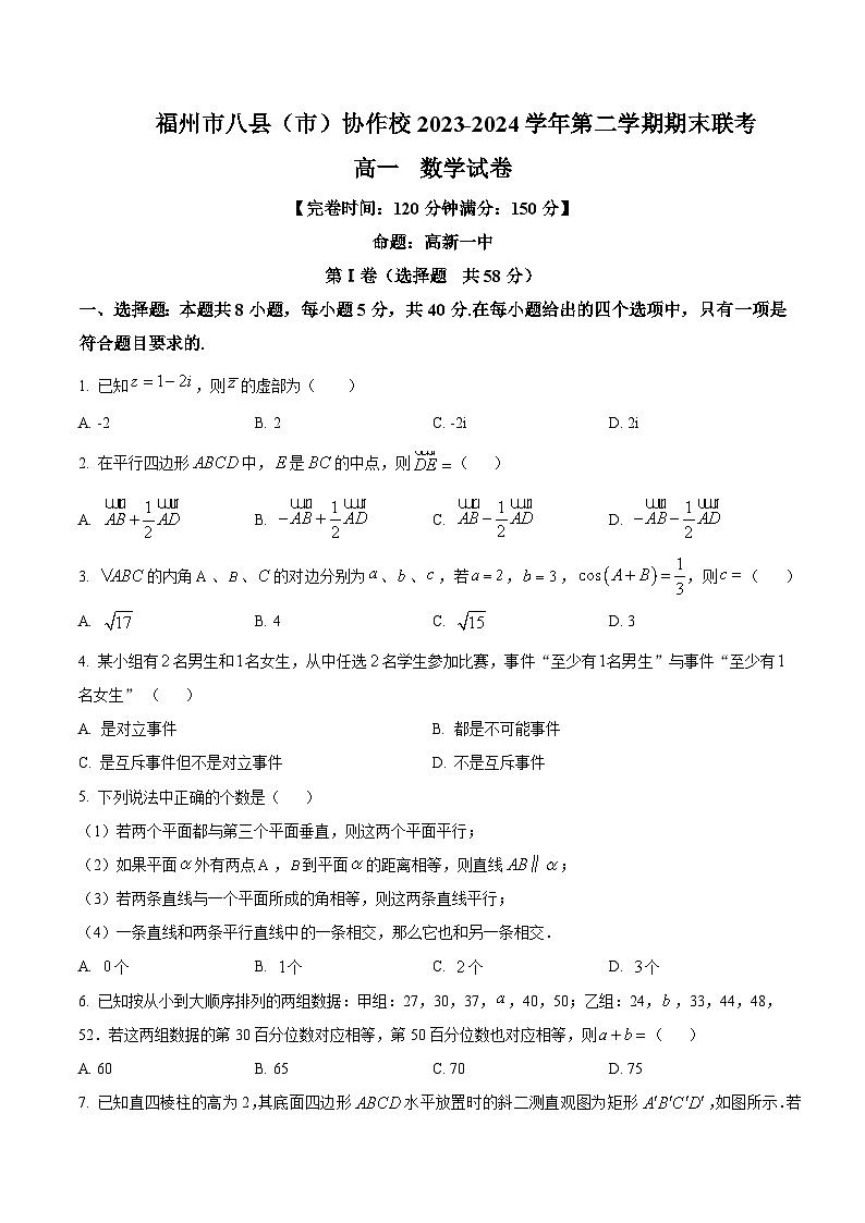 福建省福州市八县（市）协作校2023-2024学年高一下学期期末联考数学试题（原卷版）第1页