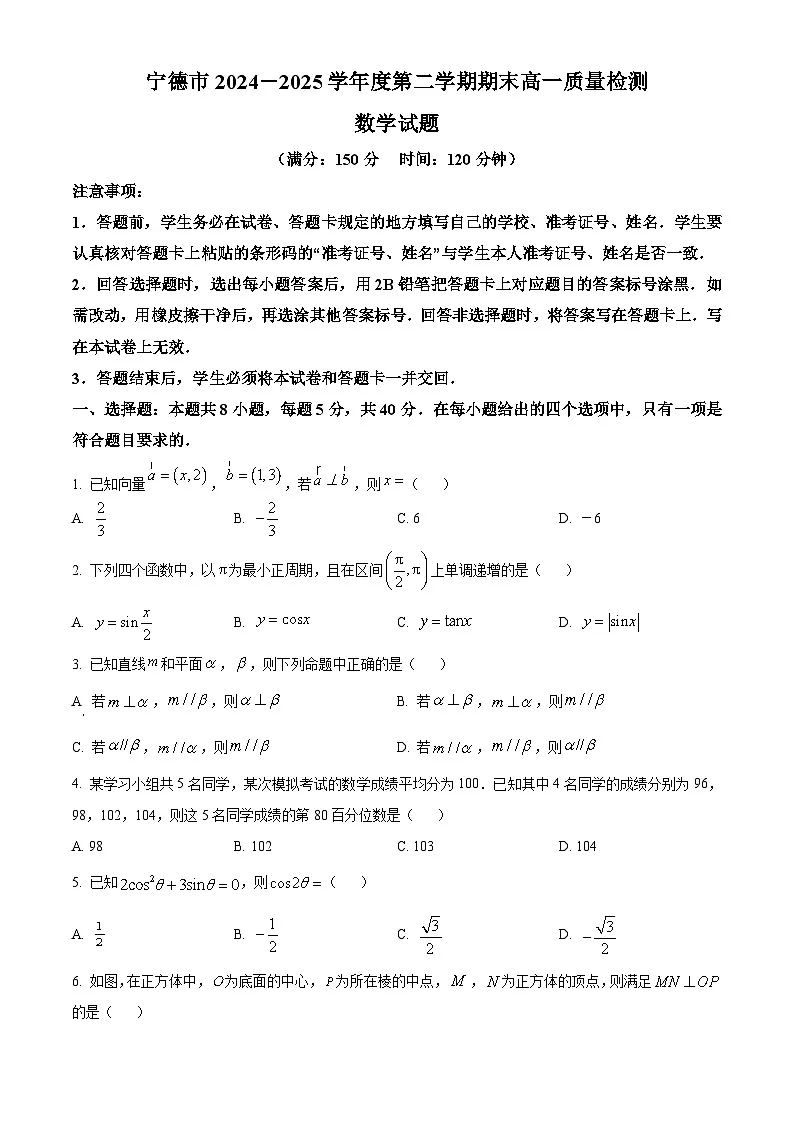 福建省宁德市2024-2025学年高一下学期6月期末质量检测数学试题（原卷版）第1页