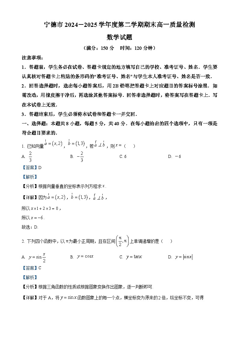 福建省宁德市2024-2025学年高一下学期6月期末质量检测数学试题（解析版）第1页
