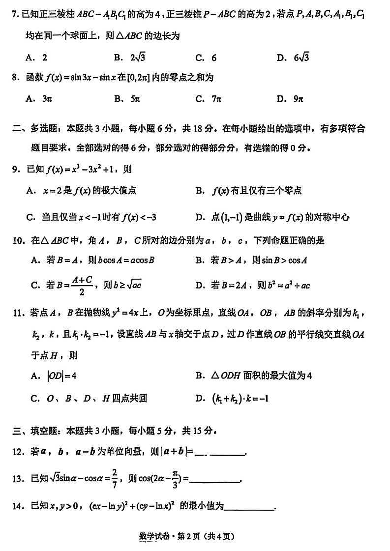云南省昆明2024-2025学年高二下学期期末质量监测数学试卷第2页