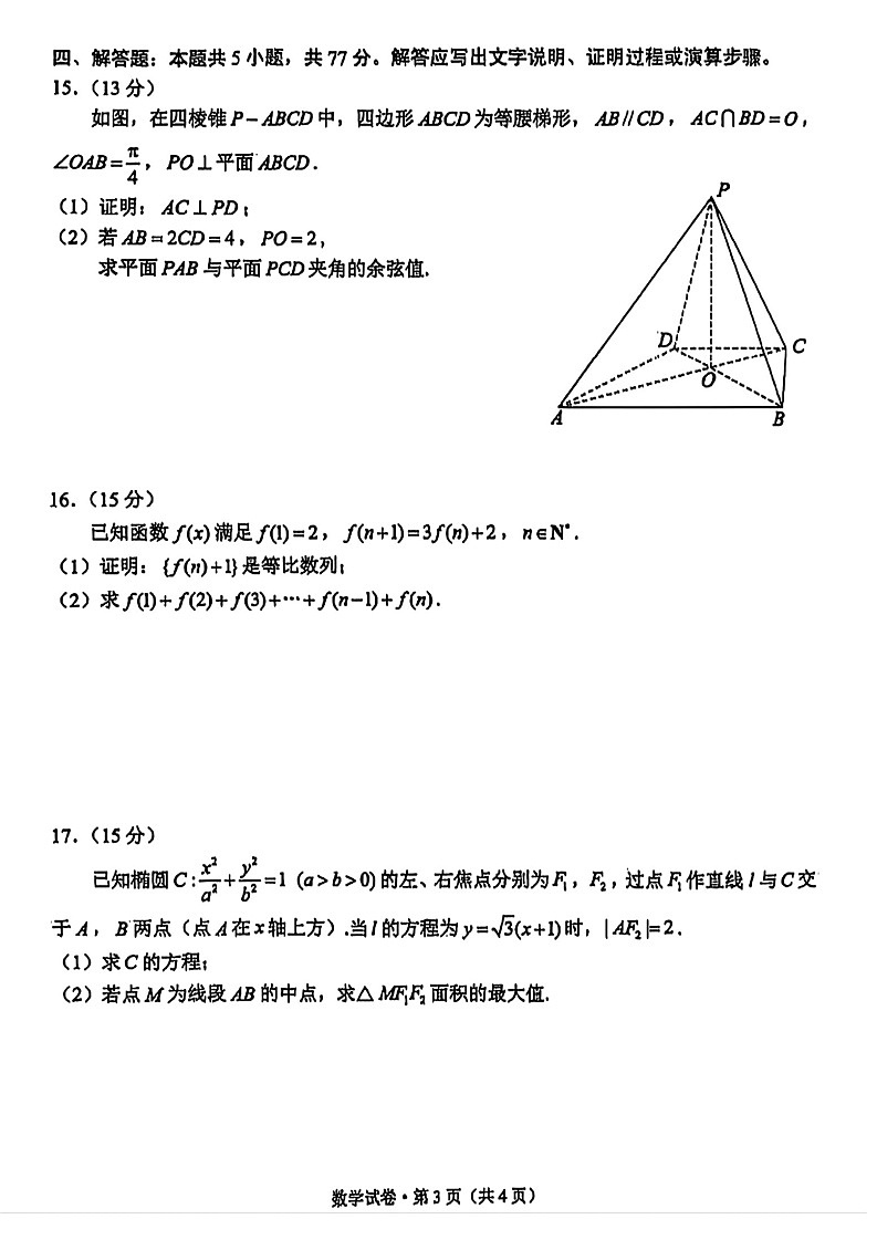 云南省昆明2024-2025学年高二下学期期末质量监测数学试卷第3页