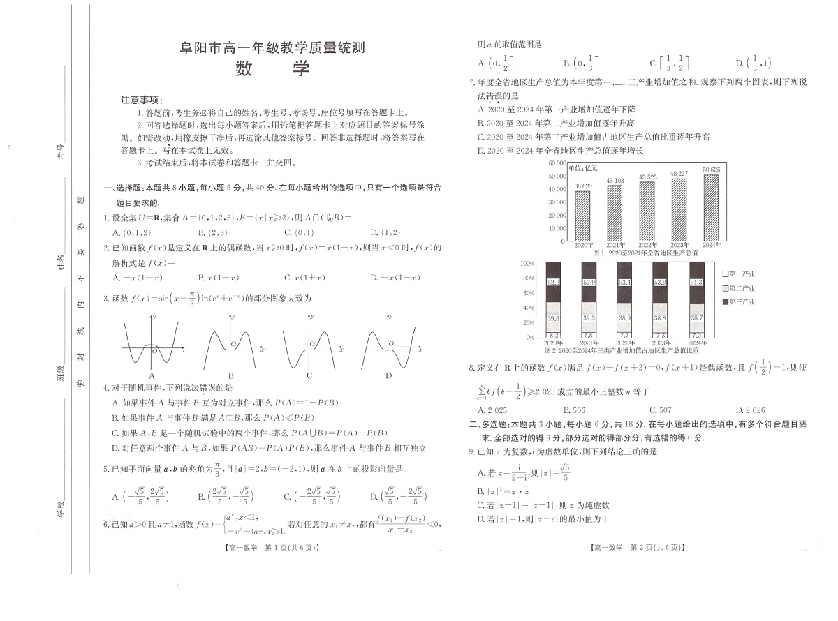 安徽省阜阳市2024-2025学年高一下学期7月期末检测数学试卷第1页