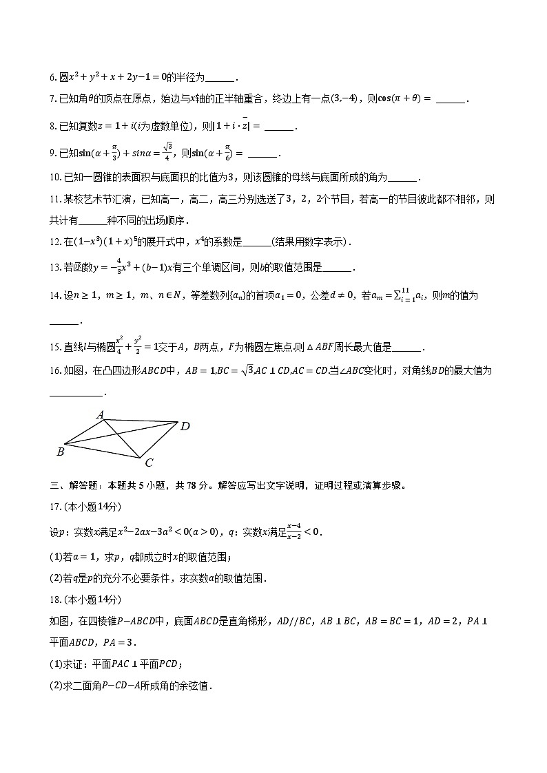 2024-2025学年上海市普陀区宜川中学高二（下）期末数学试卷第2页