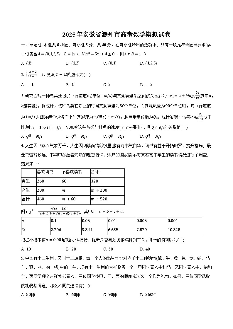 2025年安徽省滁州市高考数学模拟试卷第1页