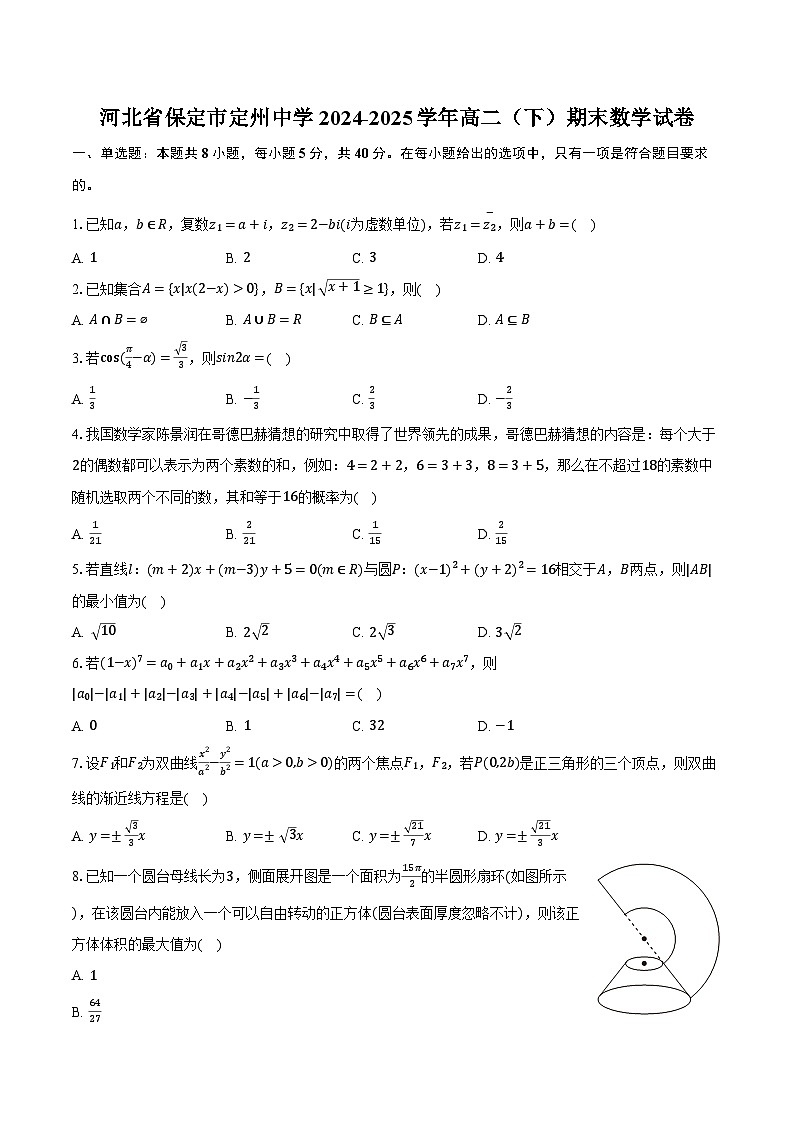 河北省保定市定州中学2024-2025学年高二（下）期末数学试卷第1页