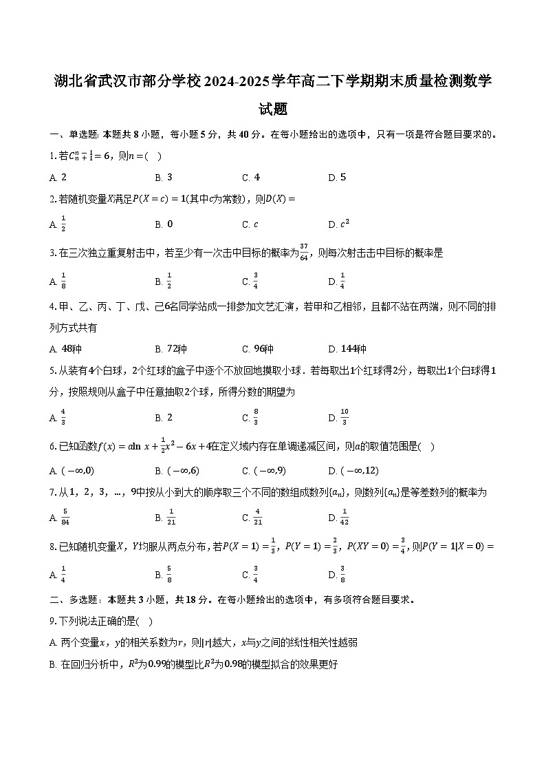 湖北省武汉市部分学校2024-2025学年高二下学期期末质量检测数学试题第1页