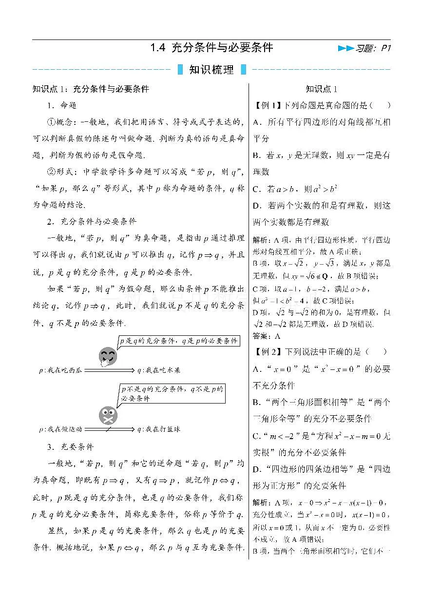 第5节 充分条件与必要条件（方法册+习题册）第1页