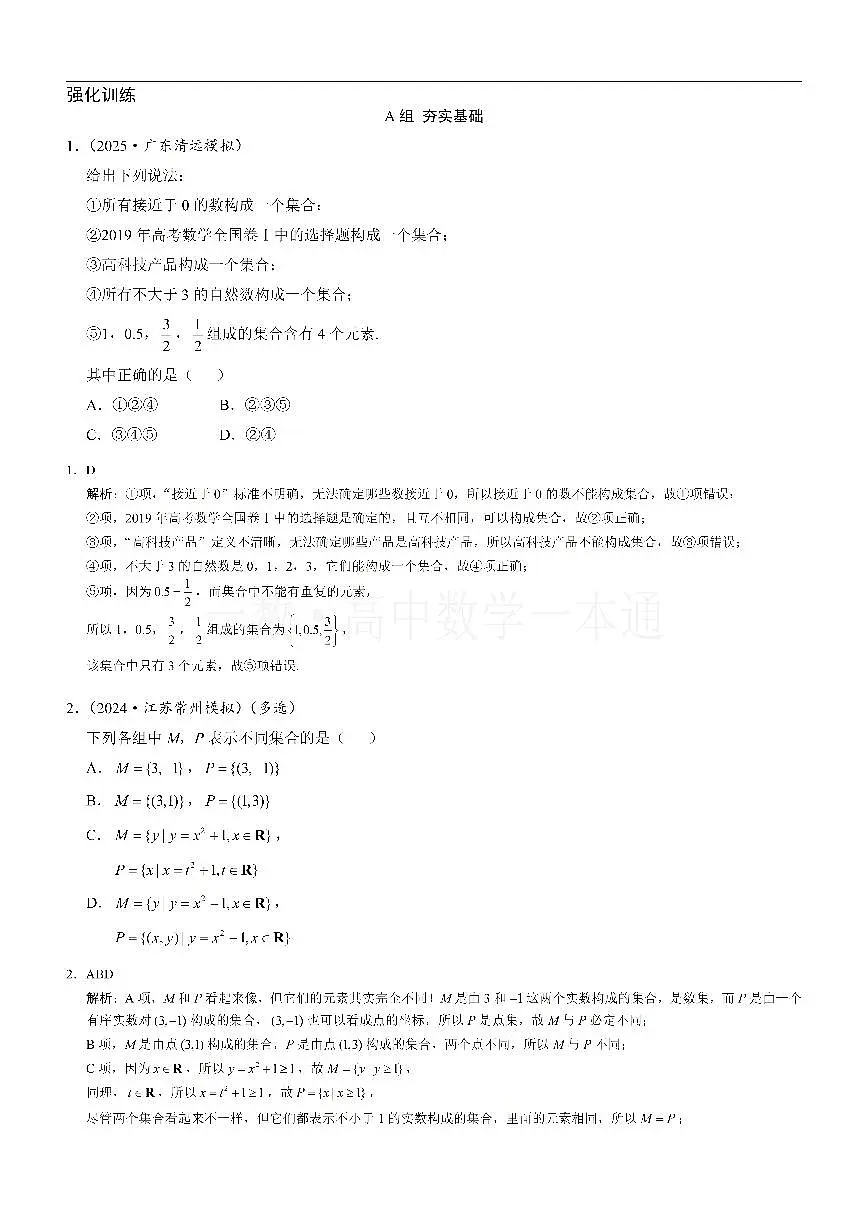 第1节 集合的概念（习题册+答案册）第1页